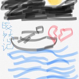 皎然记（Cover 司夏）