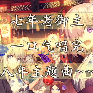 【FGO周年！】八年主题曲串烧