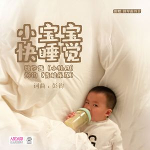 小宝宝快睡觉 (DJ版)