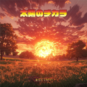 太陽のチカラ