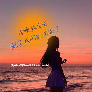 SORROW-今晚约会吧（DJEIven / DJARay / 琰琰Scarlett remix）