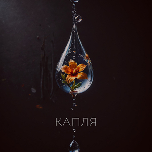 Капля