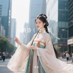 黄昏（汉服女生版）