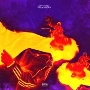 ЗАДЫХАЮСЬ (prod. by WYTE)