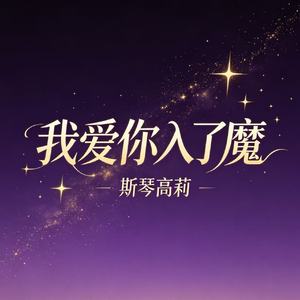 我爱你入了魔