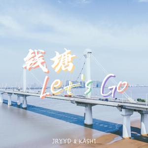 钱塘Let‘s go