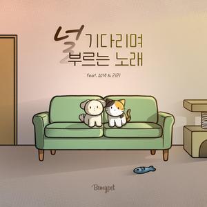 널 기다리며 부르는 노래, 키티도기