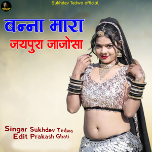 बन्ना मारा जयपुर जाजोसा