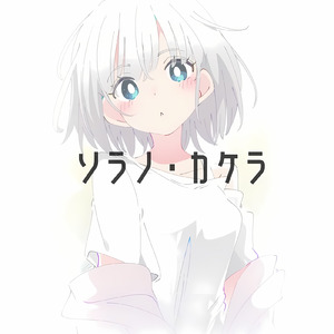 ソラノ・カケラ (feat. 双葉湊音)
