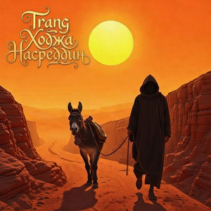 Ходжа Насреддин