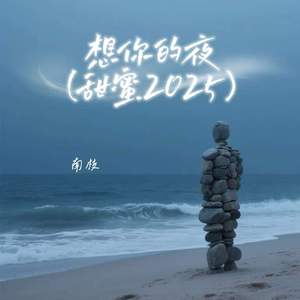 想你的夜 (甜蜜2025)