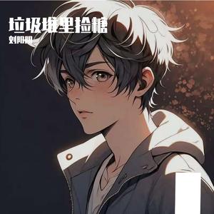 垃圾堆里捡糖