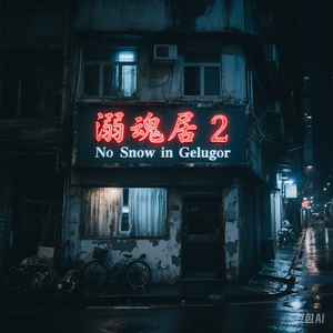 溺魂居 2