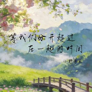 等我们分开超过在一起的时间