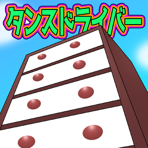 タンスドライバー (feat. Mai)