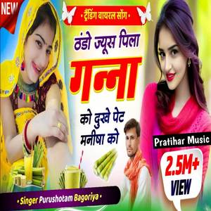 ठंडो जूस पिला गन्ना को दुखे पेट मनीषा को