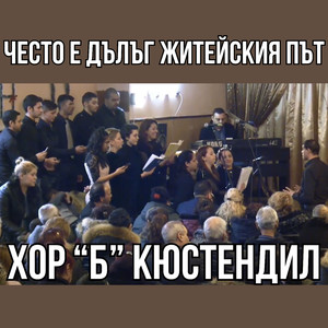 Често е дълъг житейския път