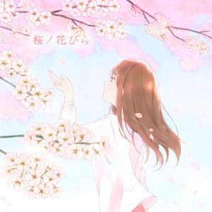 桜ノ花びら