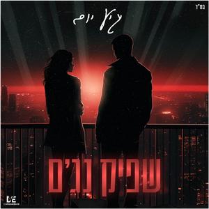 "שפיק - "יגיע יום