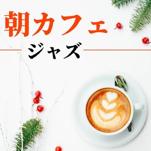 朝カフェジャズ
