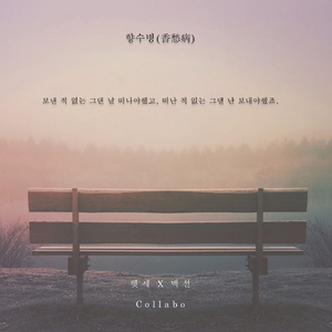 향수병 (香愁病)