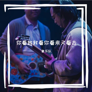 你看我我看你看来又看去