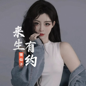 来生有约