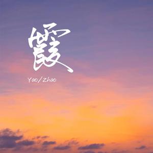 霞（Prod by w.w.）