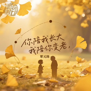 你陪我长大我陪你变老