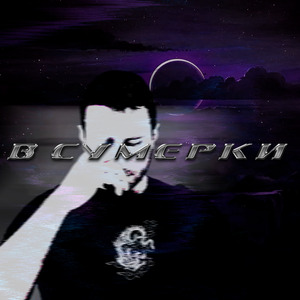 В сумерки