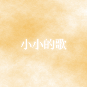 小小的歌