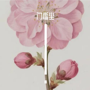 门槛尘