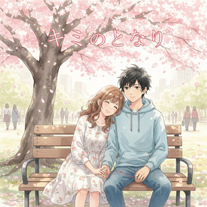 キミのとなり (Remix)