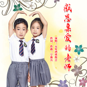 感恩亲爱的老师