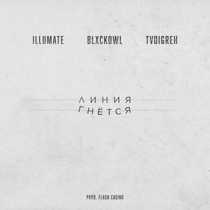 Liniya gnyotsya (feat. Blxckowl)