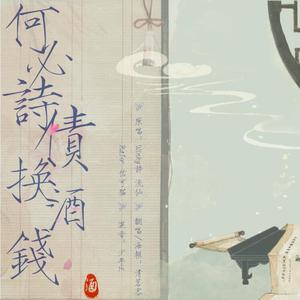 何必诗债换酒钱