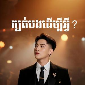 ក្បត់បងដើម្បីអ្វី? សំនៀងដើម-ខេមរះសិរីមន្ត