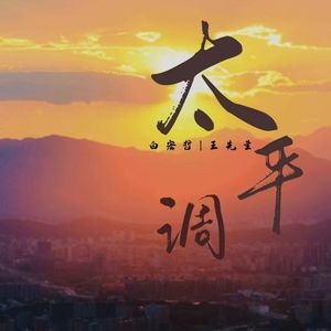 太平调(宝钏苦等十八年）