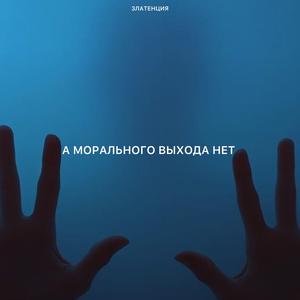 А морального выхода нет