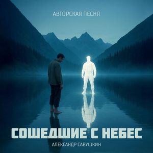 Сошедшие с небес