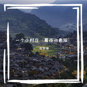 一个小村庄（夏夜治愈版）