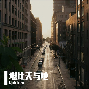 堪比天与地 伴奏