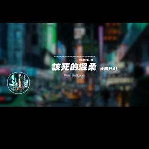 該死的溫柔/搖滾版