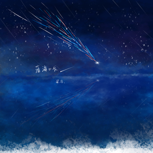 落海星辰prod by.MEGA