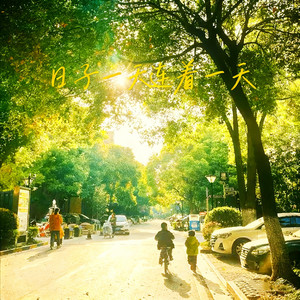 日子一天连着一天