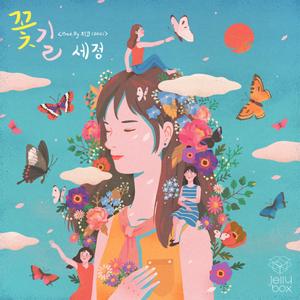 꽃길 (Prod. by ZICO)
