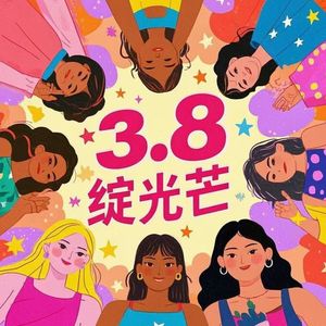 巾帼绽光芒