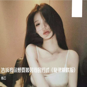 告诉我你想要被对待的方式 (旋律高燃版)