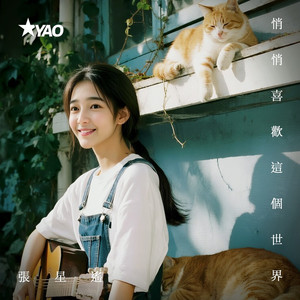 悄悄喜欢着这个世界