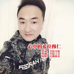 心中的希拉穆仁